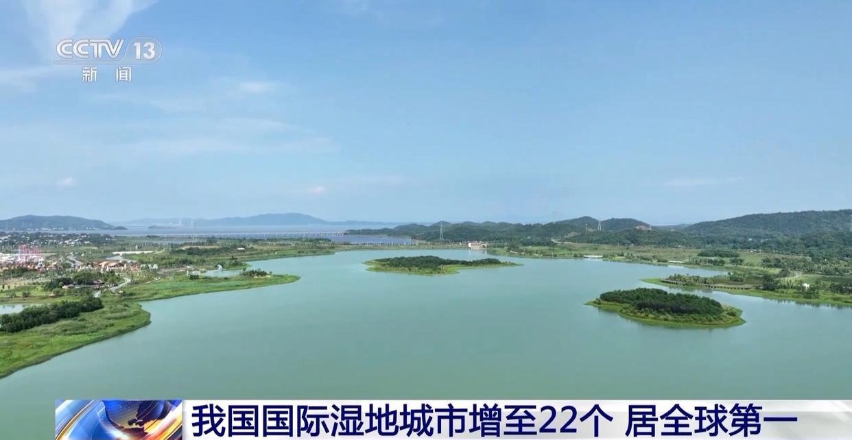 我国国际湿地城市增至22个 湿地面积稳定在5635万公顷以上