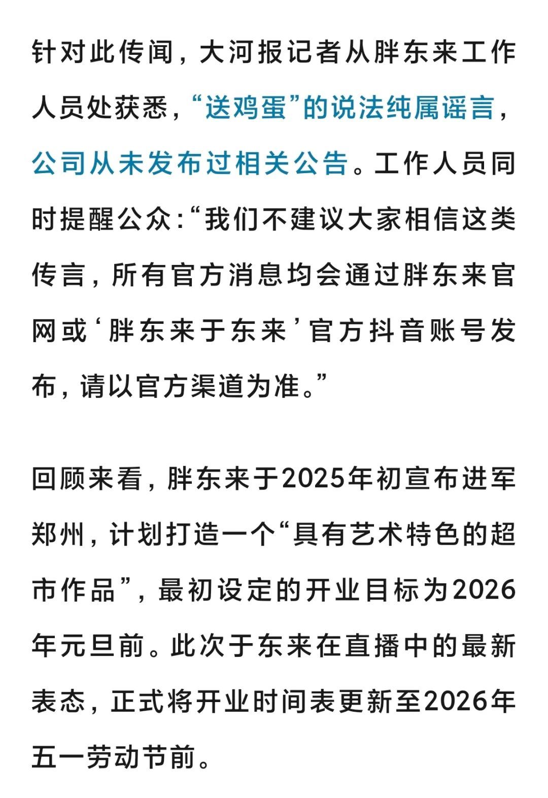 “胖东来郑州店元旦前无法开业，给郑州市民送一年鸡蛋？”胖东来辟谣