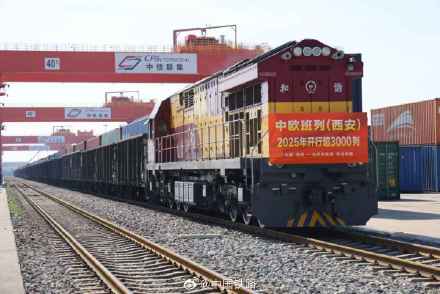 中欧班列（西安）今年开行量突破3300列