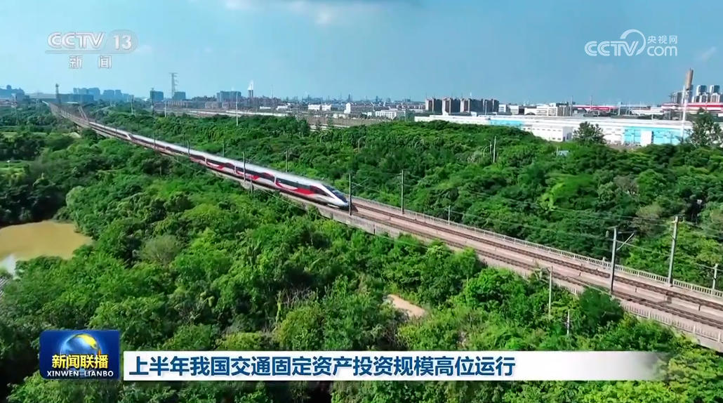上半年我国交通固定资产投资规模高位运行