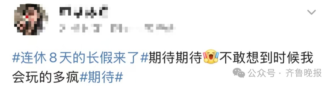 连休8天！放假通知来了→