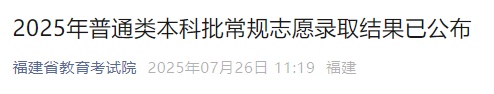 福建省教育考试院公告:录取结果已公布! 福建省教育考试院公告:录取结果已公布!