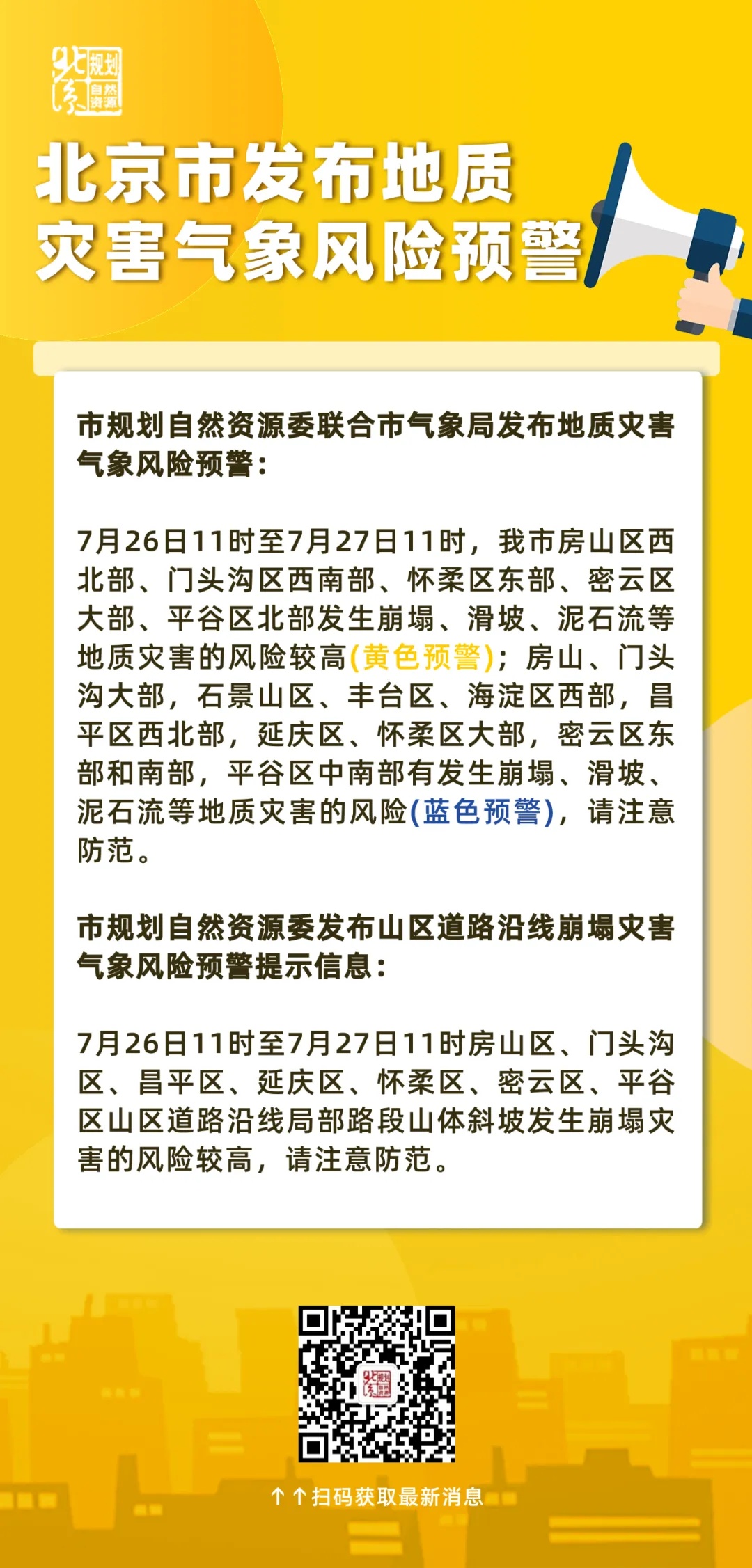 北京地质灾害气象风险黄色预警！明天夜间西部北部有中到大雨，预报——