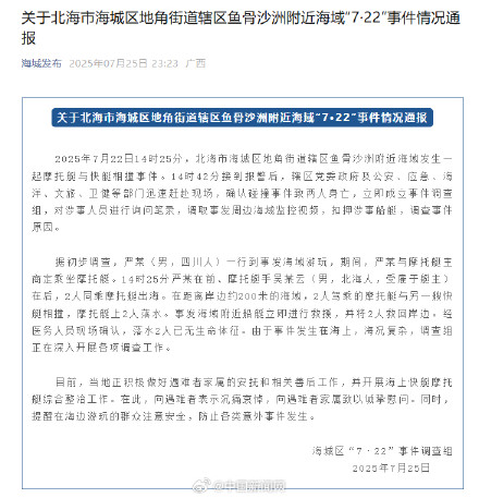 官方通报摩托艇与快艇相撞致2死