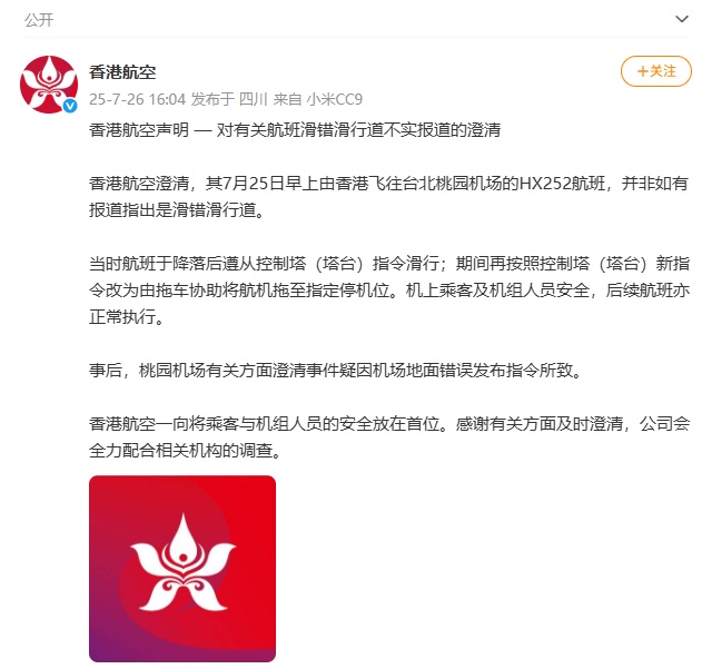 航班滑错滑行道？香港航空发表声明