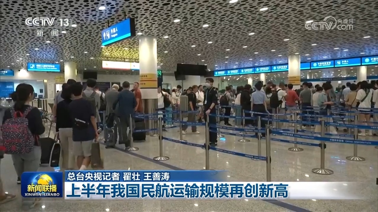 上半年我国民航运输规模再创新高