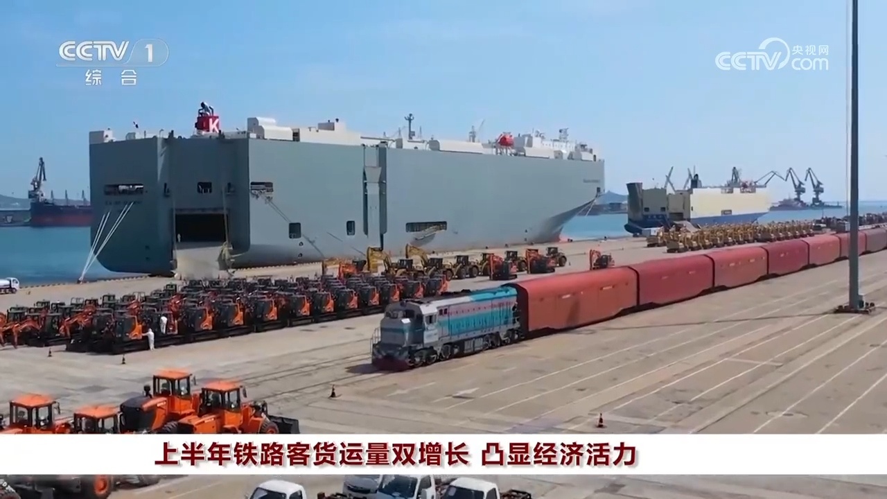 上半年铁路客货运量双增长 凸显经济活力