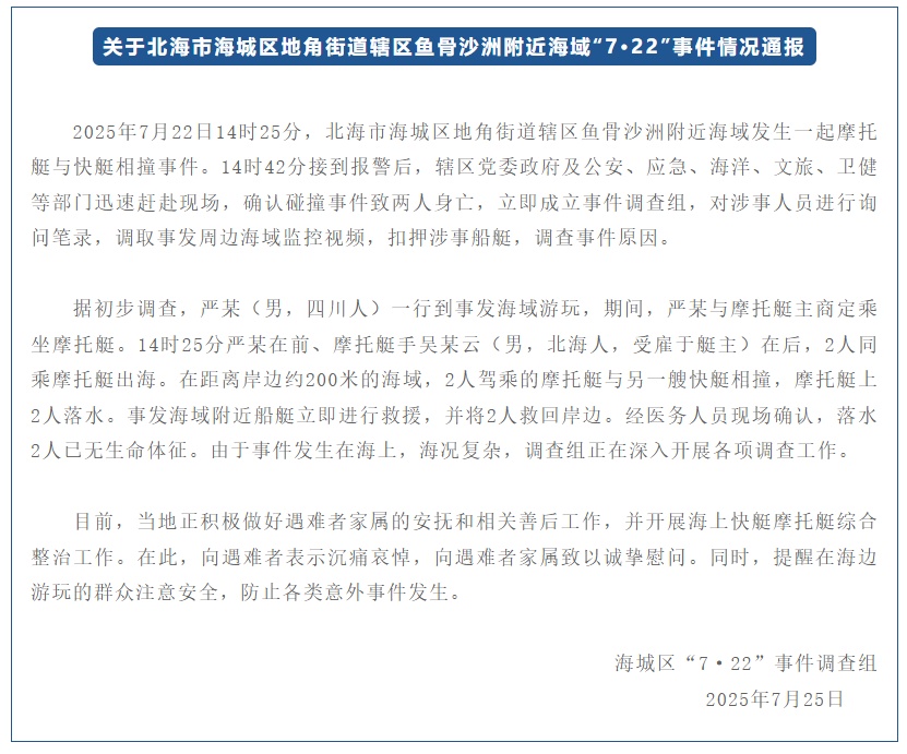 关于北海市海城区地角街道辖区鱼骨沙洲附近海域“7·22”事件情况通报