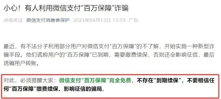 “百万保障”不关就扣钱?有人险些被骗300万 “百万保障”不关就扣钱?有人险些被骗300万