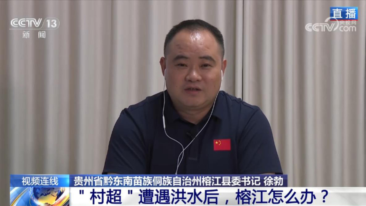 新闻1+1丨“八方支援”具象化！贵州榕江灾后重启 “村超”回来了