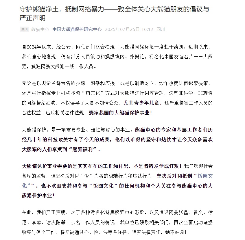 熊猫中心发声! 熊猫中心发声!