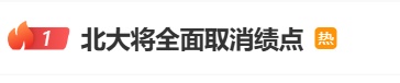 冲上热搜！北京大学宣布：全面取消绩点