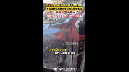 警方回应女生未接挪车电话车被砸:已接到报警 警方回应女生未接挪车电话车被砸:已接到报警