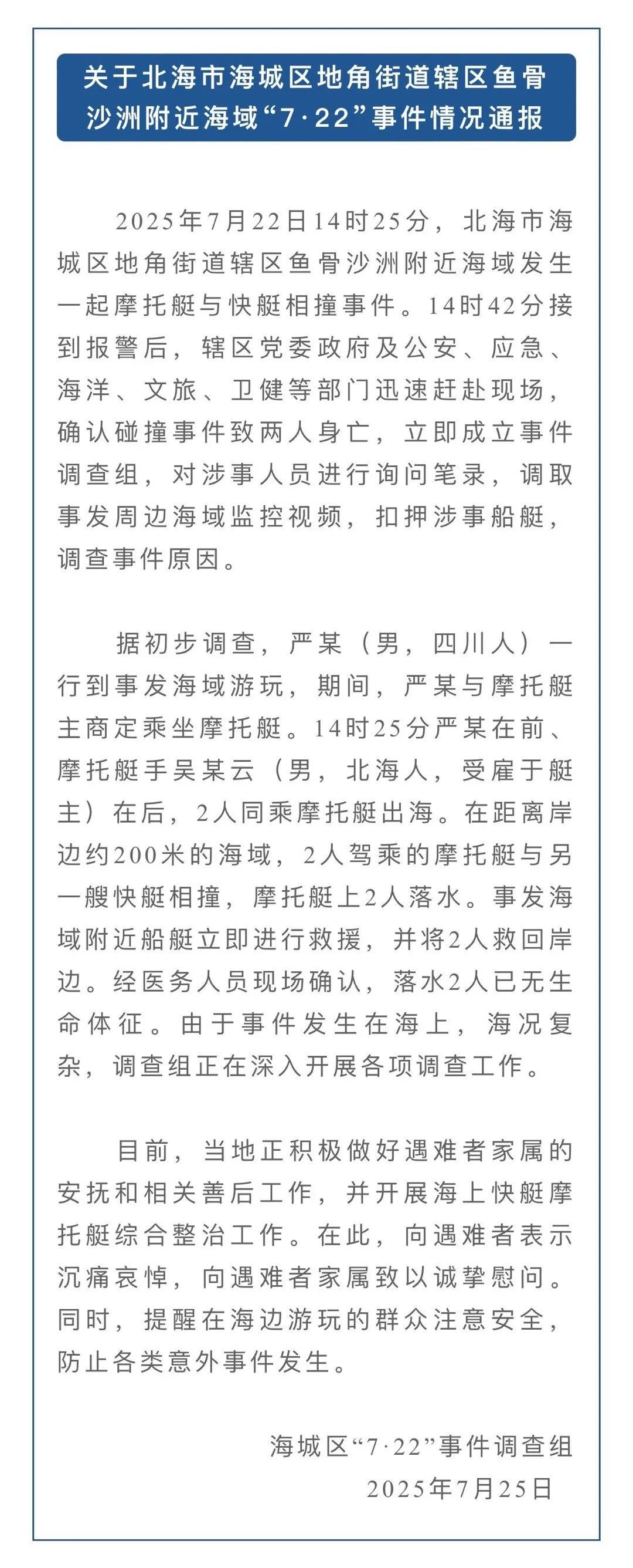“一分钟就出事了 ”,广西一摩托艇与快艇相撞致2人身亡,官方深夜通报 “一分钟就出事了 ”,广西一摩托艇与快艇相撞致2人身亡,官方深夜通报