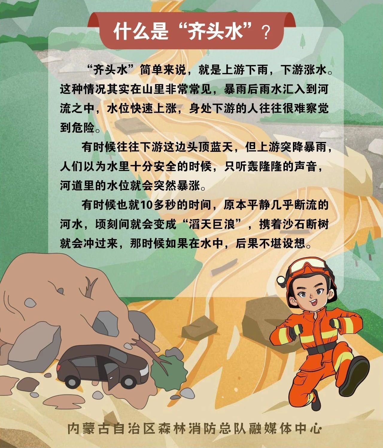 从浅滩溪流到致命“齐头水”仅需几十秒!这份避险攻略速收藏 从浅滩溪流到致命“齐头水”仅需几十秒!这份避险攻略速收藏