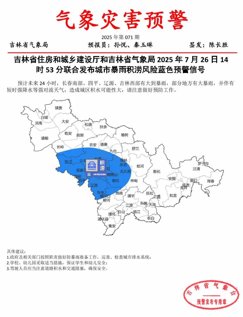 吉林省暴雨积涝风险蓝色预警