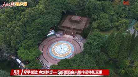 现场画面！成都世运会火种采集成功