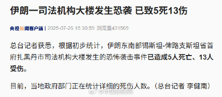 伊朗一司法机构大楼恐袭已致5死13伤
