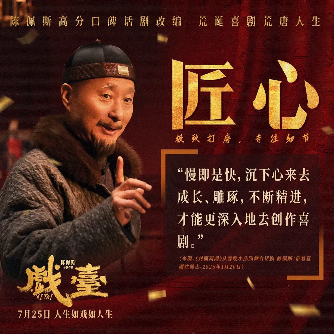 陈佩斯：“长期主义”就是“戏比天大”