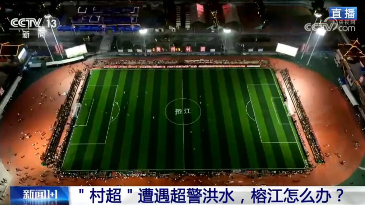 新闻1+1丨“八方支援”具象化！贵州榕江灾后重启 “村超”回来了