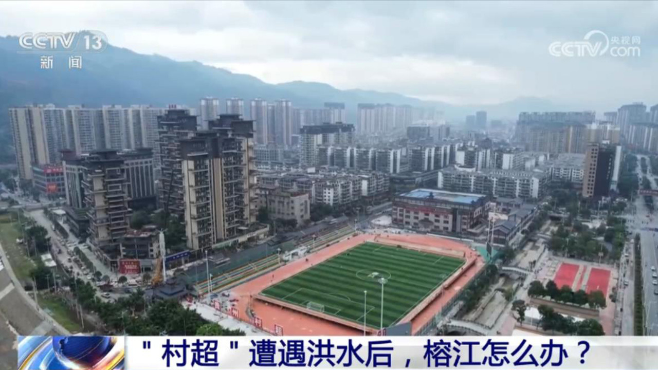 新闻1+1丨“八方支援”具象化！贵州榕江灾后重启 “村超”回来了