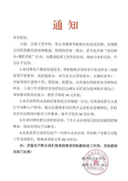 广东一村按要求防蚊每屋补助50元