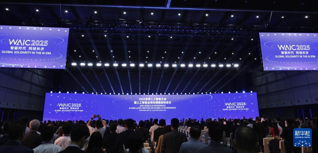 2025世界人工智能大会开幕