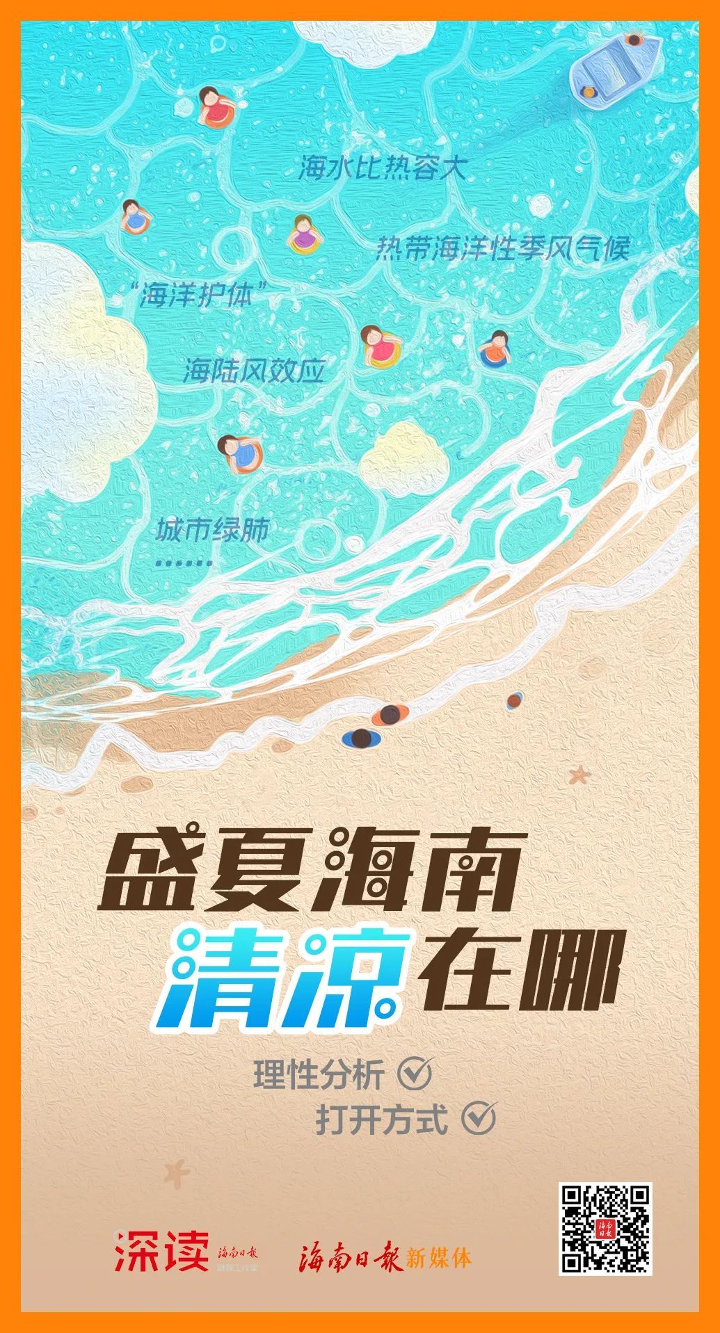“到海南避暑,认真的吗?” “到海南避暑,认真的吗?”