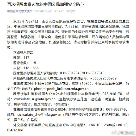 中国驻柬使馆再发安全提醒：避免前往柬泰边境地区