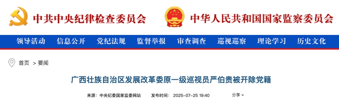 严重违纪违法！严伯贵被开除党籍、黄炳利被“双开”
