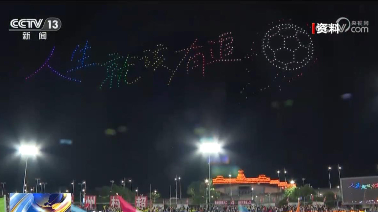 新闻1+1丨“八方支援”具象化！贵州榕江灾后重启 “村超”回来了