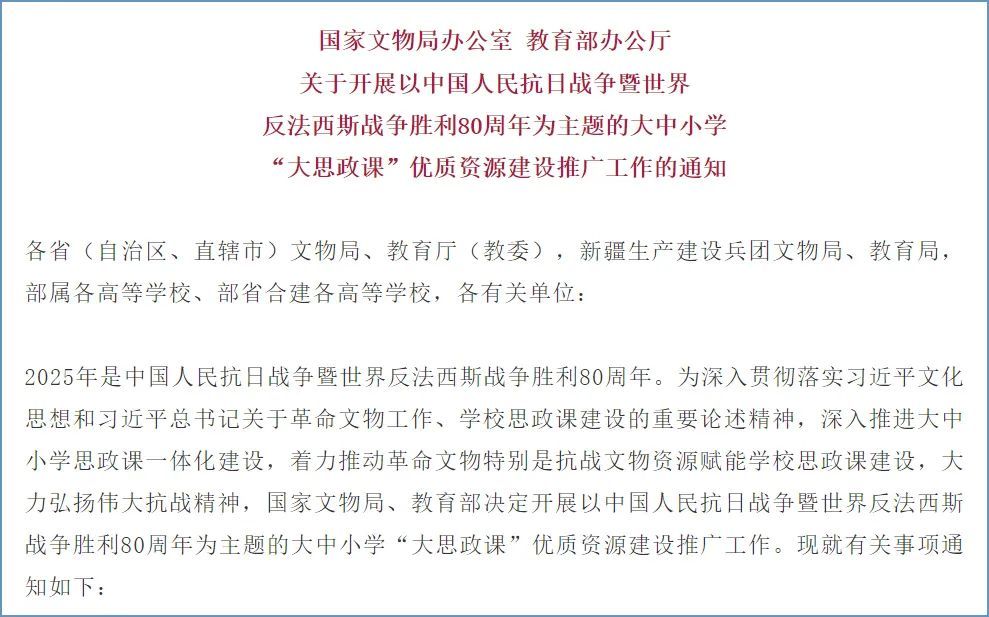 国家文物局、教育部联合开展抗战胜利80周年主题“大思政课”优质资源建设推广工作