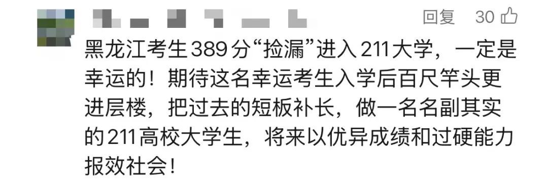 高考389分捡漏211大学？回应：属实，个例