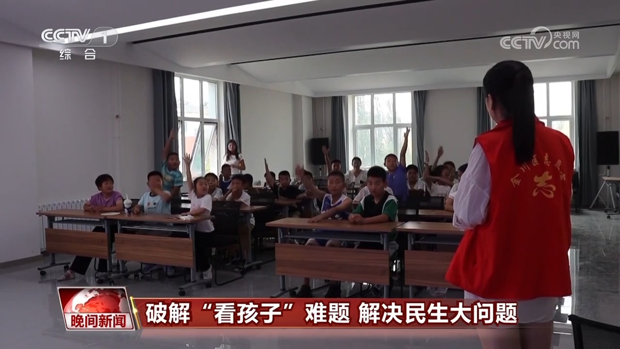 破解“看孩子”难题 解决民生大问题