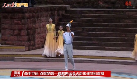 现场画面！成都世运会火种采集成功