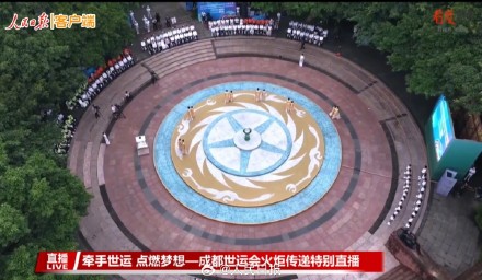 现场画面！成都世运会火种采集成功