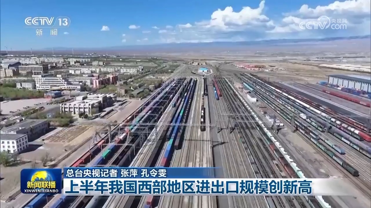 西部外贸创新高 民航运输再突破 中国经济半年报展现韧性
