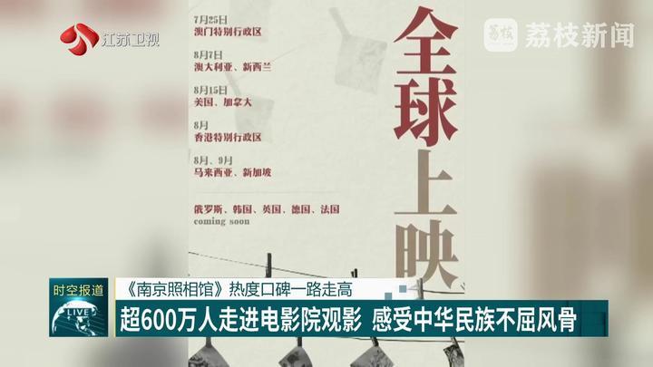 《南京照相馆》热度口碑一路走高 超600万人走进电影院观影 感受中华民族不屈风骨