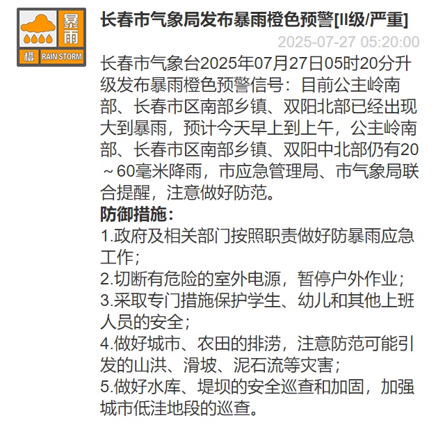暴雨橙色预警！长春升级发布