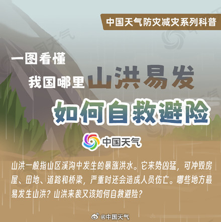 北京发布最高级别洪水红色预警 一图掌握山洪来袭如何自救避险