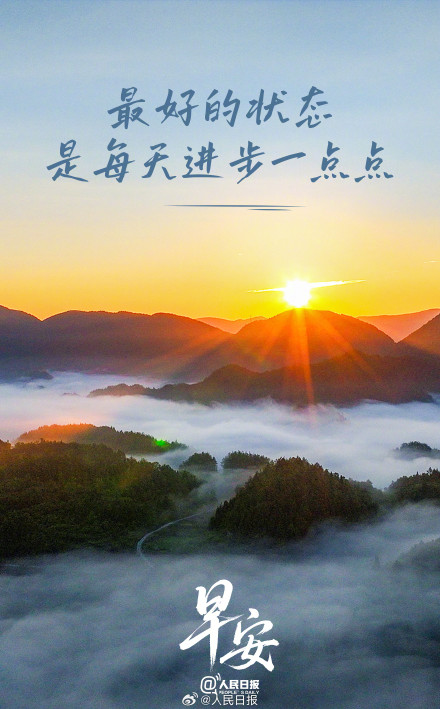 最好的状态,是每天进步一点点 最好的状态,是每天进步一点点