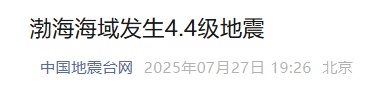 渤海海域发生4.4级地震