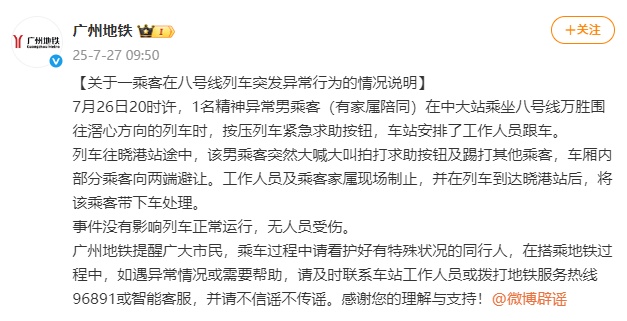 男子突然大喊大叫拍打求助按钮及踢打其他乘客，广州地铁通报：无人员受伤