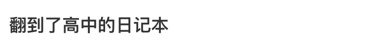 偶然翻出高中这本小收集册，“不是......我那时候到底在想什么啊”