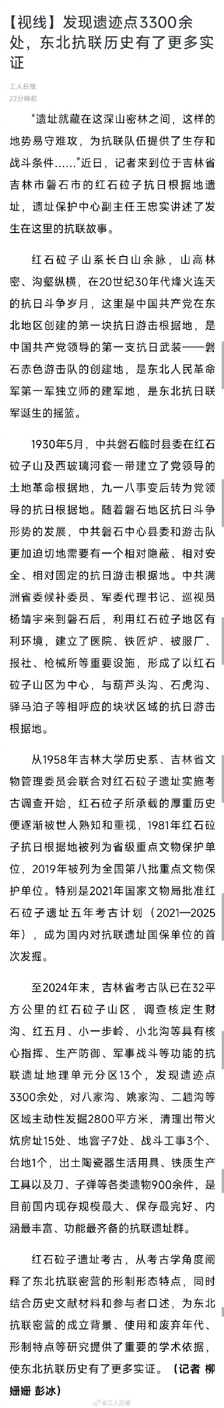 3300余处东北抗联遗迹点被发现