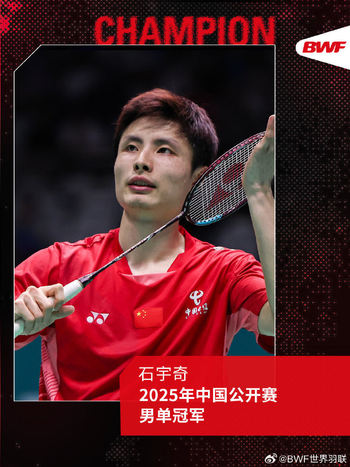 祝贺！石宇奇获中国羽毛球公开赛男单冠军