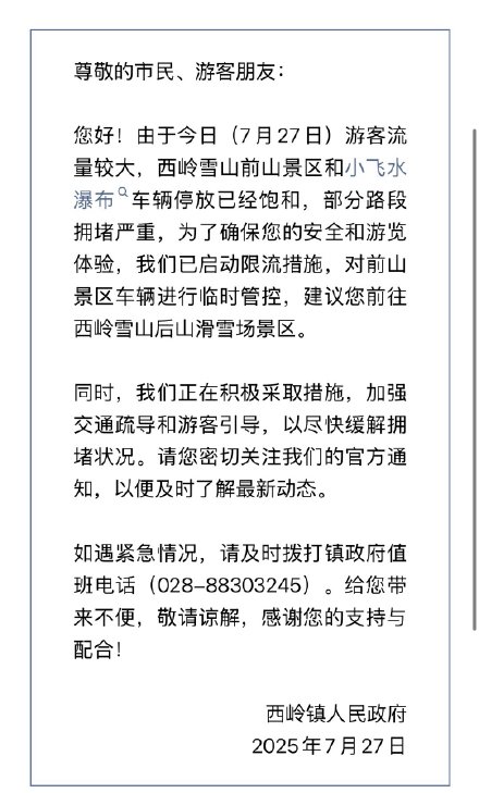 注意️西岭雪山前山景区、小飞水瀑布启动临时限流管控措施