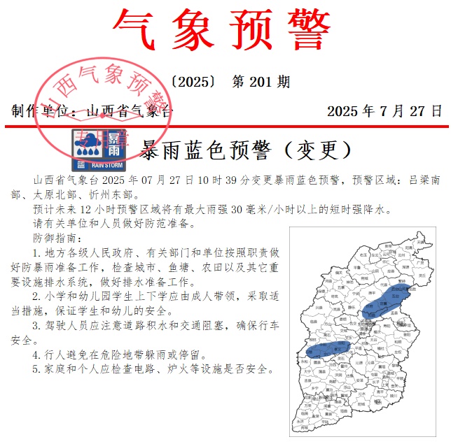 山西发布暴雨蓝色预警 北中部防范强降雨