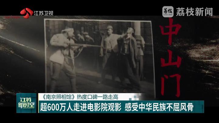 《南京照相馆》热度口碑一路走高 超600万人走进电影院观影 感受中华民族不屈风骨