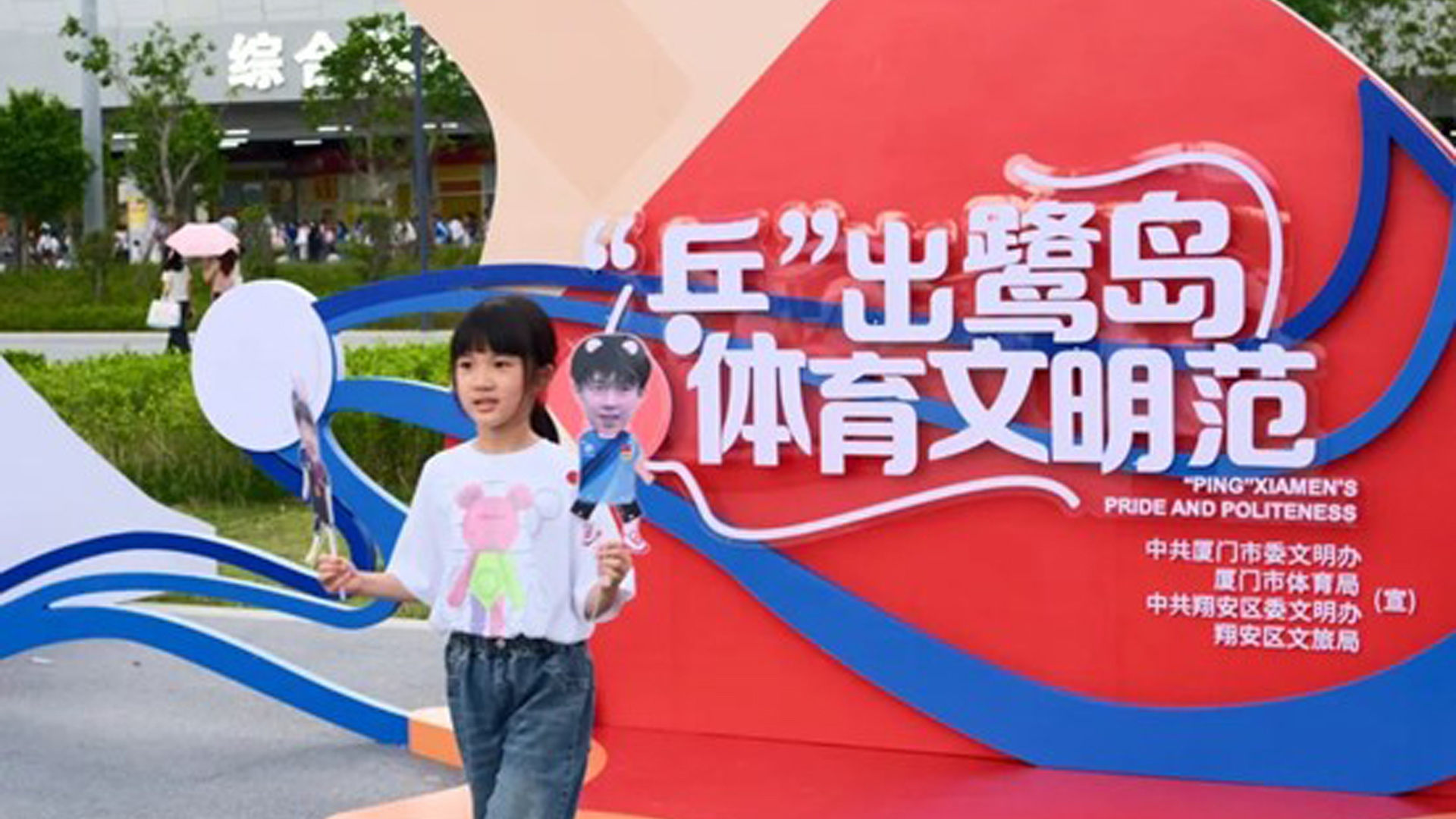 乒超联赛厦门站：场内巅峰对决 场外乐趣纷呈